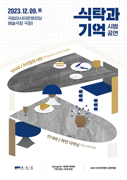 ACC 아시아콘텐츠 공연개발 시범공연, 파인 다이닝