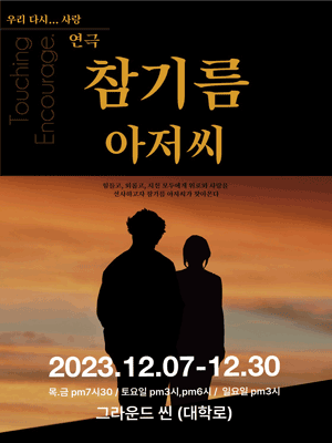 참기름아저씨 [대학로]