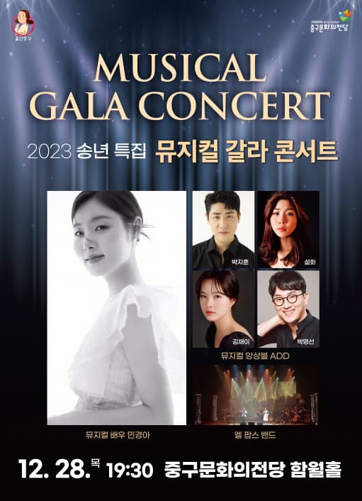 송년 특집 뮤지컬 갈라 콘서트