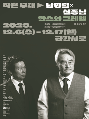 공간서로 작은 무대, 남명렬X선종남 한스와 그레텔