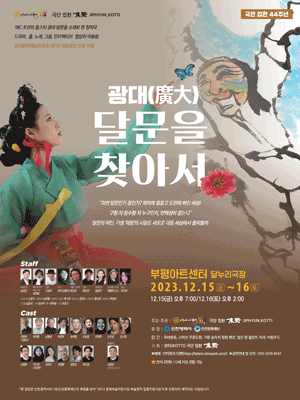 광대, 달문을 찾아서 [인천 부평]
