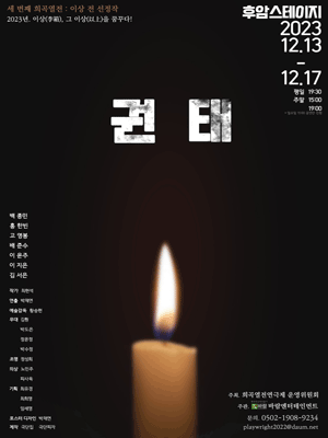 세 번째 희곡열전 이상 전, 권태