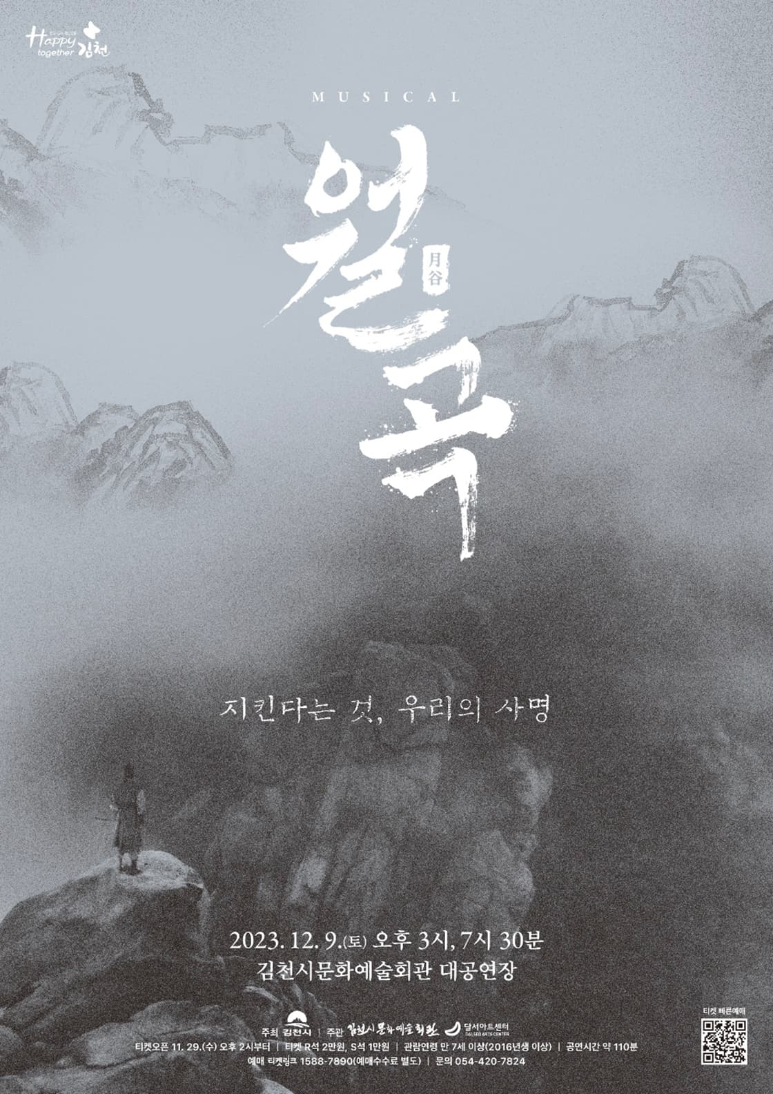 월곡: 지킨다는 것, 우리의 사명 [김천]