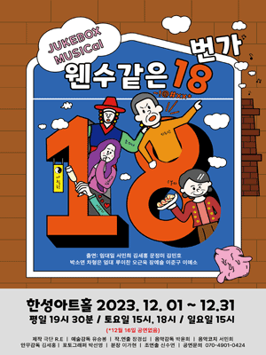웬수같은 18번가