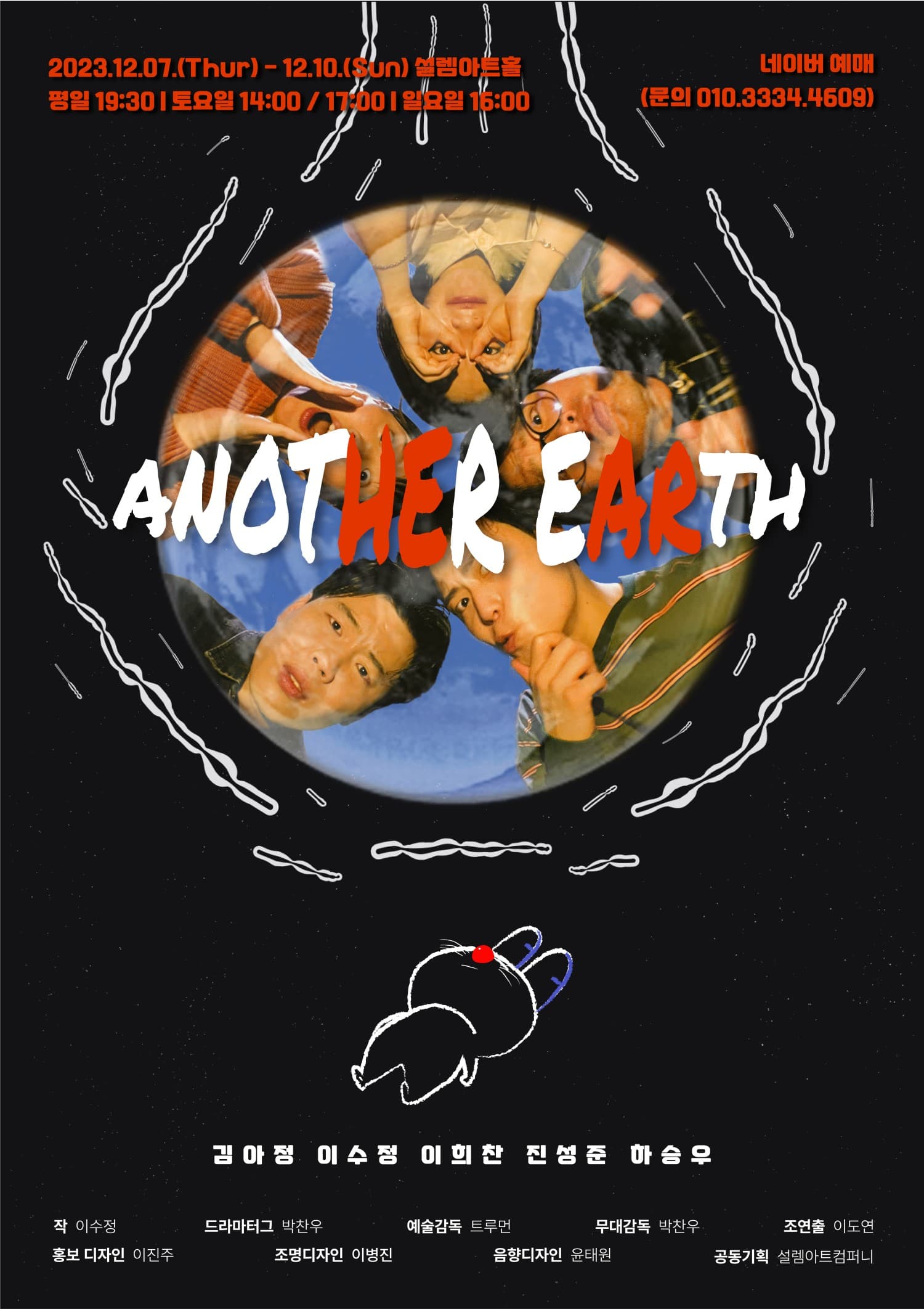 놀자 청년 연극제 선정작, anotHEr eARth