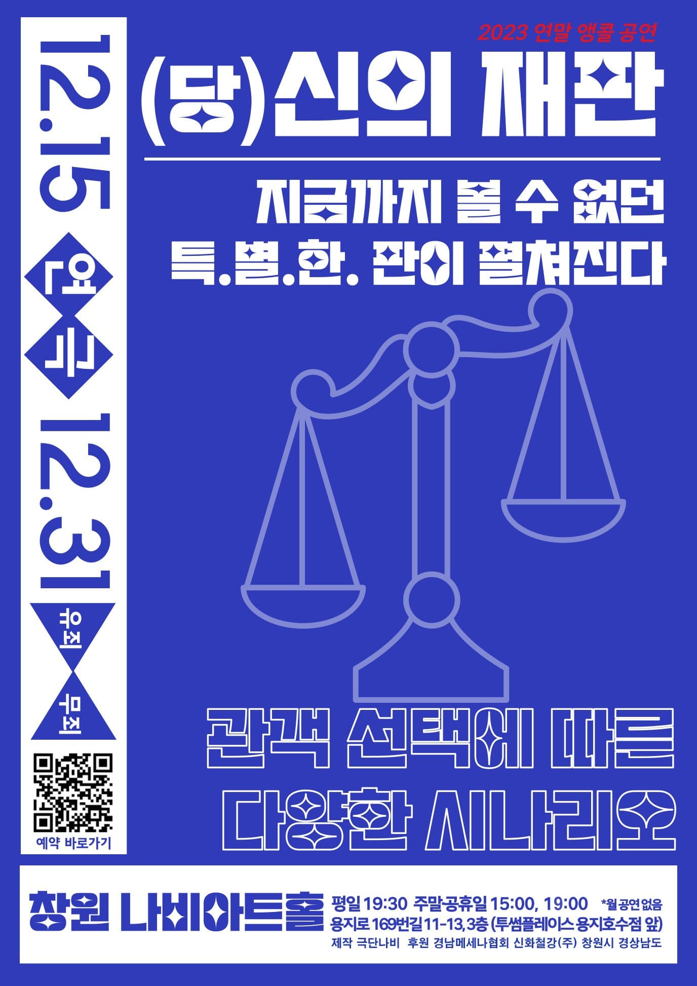 (당) 신의 재판 [창원 (앵콜) ]