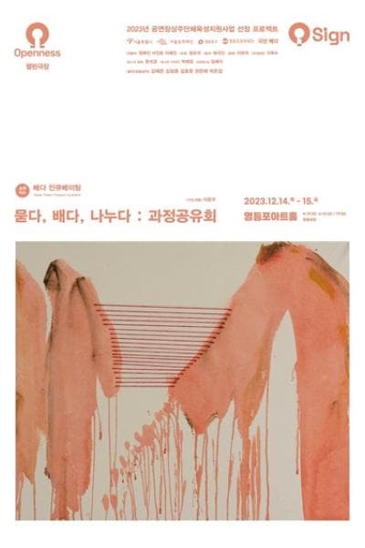 배다 인큐베이팅, 묻다, 배다, 나누다: 과정공유회