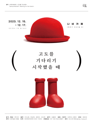 고도를 기다리기 시작했을 때