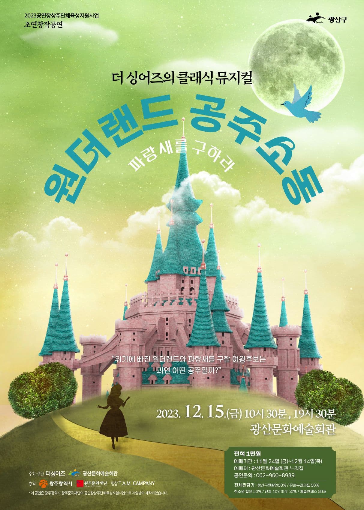 원더랜드 공주소동, 파랑새를 구하라 [광산]