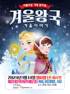 겨울왕국: 겨울이야기 [해운대]