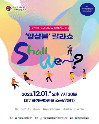 제2회 대구교육뮤지컬연구회 앙상블 갈라쇼