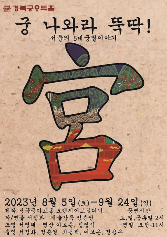 궁 나와라 뚝딱!: 서울의 5대 궁궐이야기