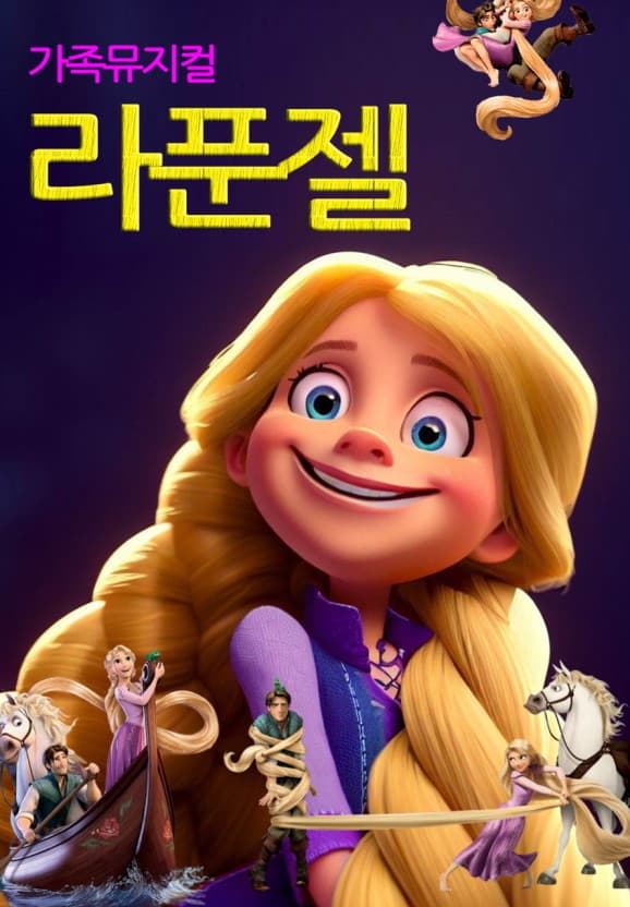 라푼젤 [광명]