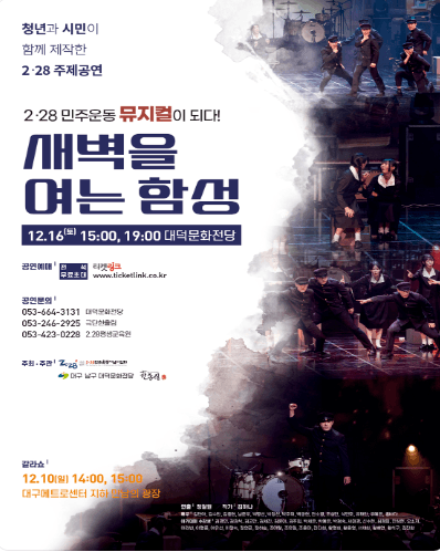 2.28 민주운동 뮤지컬이 되다!, 새벽을 여는 함성 [대구]