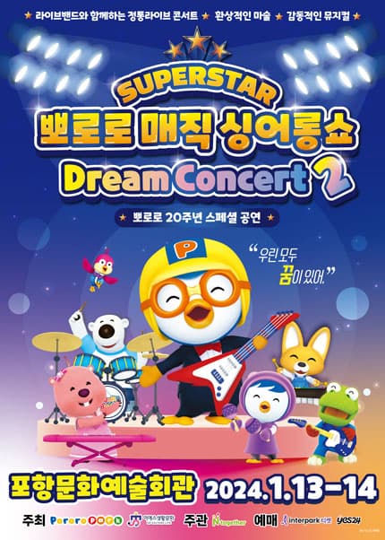 슈퍼스타 뽀로로 드림콘서트 시즌2 [포항]