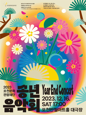 포천문화관광재단, 송년음악회