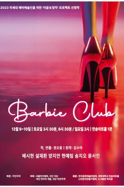 차세대 예비예술인을 위한 이음 & 창작 프로젝트 선정작, 바비클럽