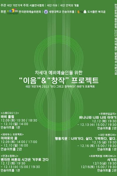 차세대 예비예술인을 위한 이음 & 창작 프로젝트 선정작, 벤자민 버튼의 시간은 거꾸로 간다