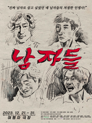 남자들
