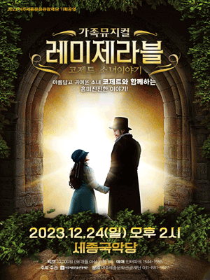 레미제라블: 코제트 소녀이야기 [여주]