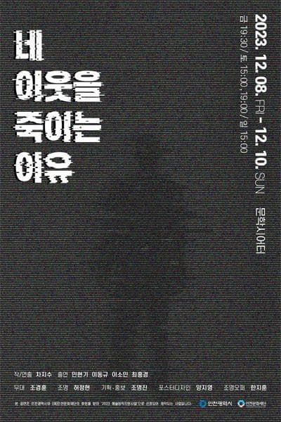 네 이웃을 죽이는 이유