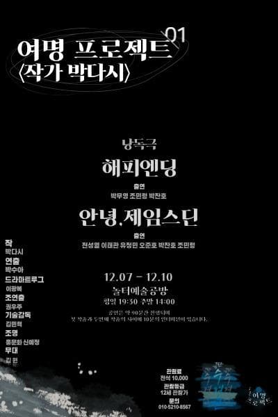 작가 박다시 여명프로젝트: 해피엔딩, 안녕 제임스딘