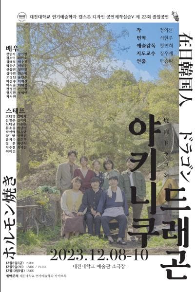 제23회 대진대학교 연기예술학과 졸업공연, 야키니쿠 드래곤