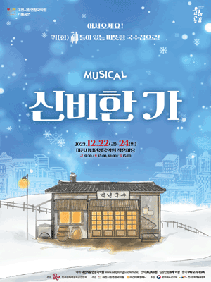 신비한 가(家) [대전]