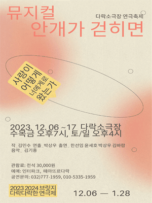 다락소극장 연극축제, 안개가 걷히면 [인천]