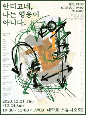 안티고네, 나는 영웅이 아니다