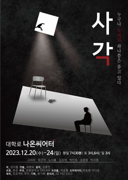 사각 [대학로]