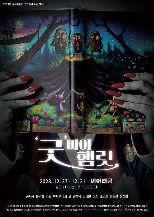 '굿'바이 햄릿