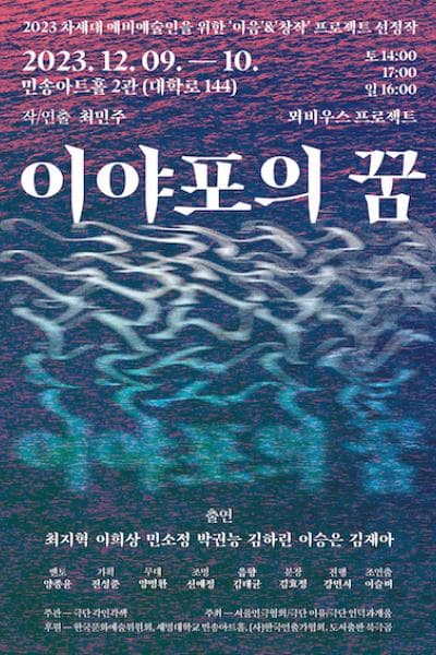 차세대 예비예술인을 위한 이음 & 창작 프로젝트 선정작, 이야포의 꿈