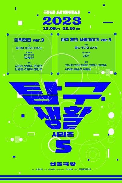 탐구생활 시리즈5, 아주흔한 사랑이야기&퇴직면접