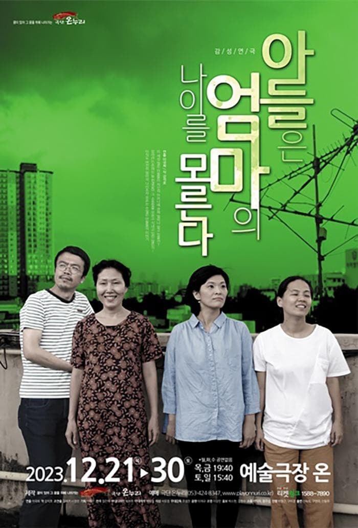 아들은 엄마의 나이를 모른다 [대구]
