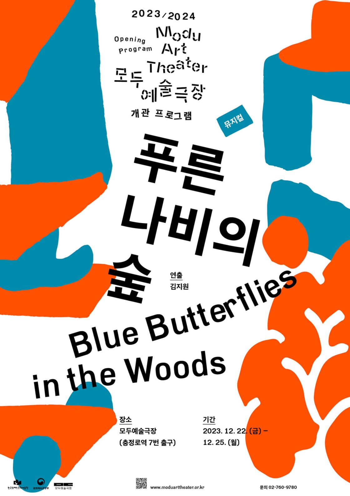 모두예술극장 개관프로그램, 푸른 나비의 숲