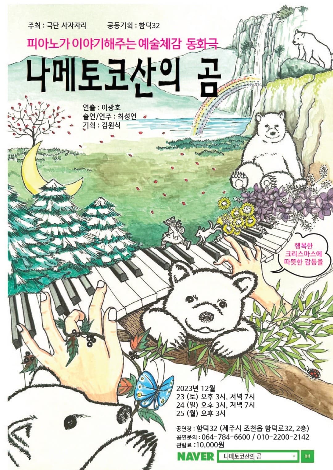 나메토코산의 곰