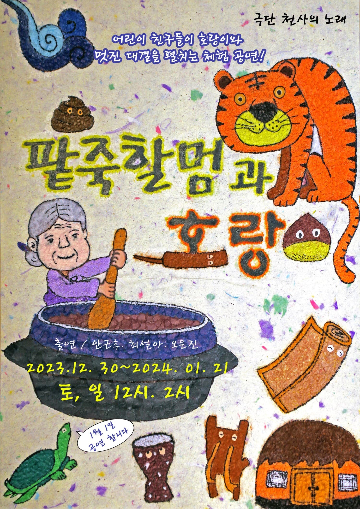 팥죽할멈과 호랑이 [부천]