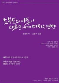 조부모의 이혼이 내 부모에게 미치는 영향 [제주]