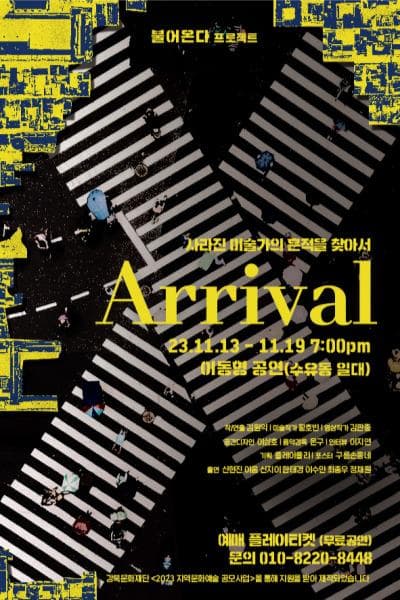 공간소리극, 사라진 미술가의 흔적을 찾아서, Arrival