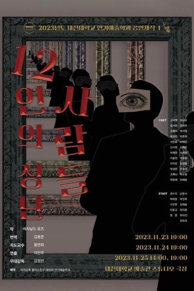 대진대학교 연기예술학과, 12인의 성난 사람들