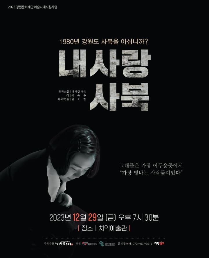 내사랑 사북 [원주]