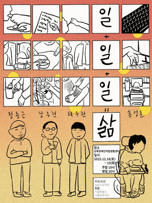 일+일+일=삶