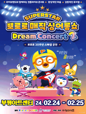 슈퍼스타 뽀로로 드림콘서트 시즌2 [인천]