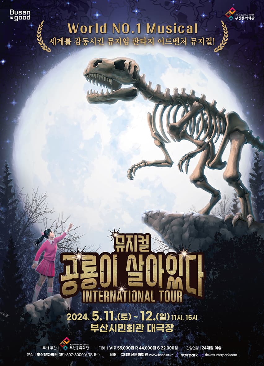 공룡이 살아있다 [부산]