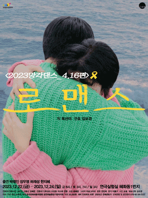 망각댄스 4.16편, 로맨스