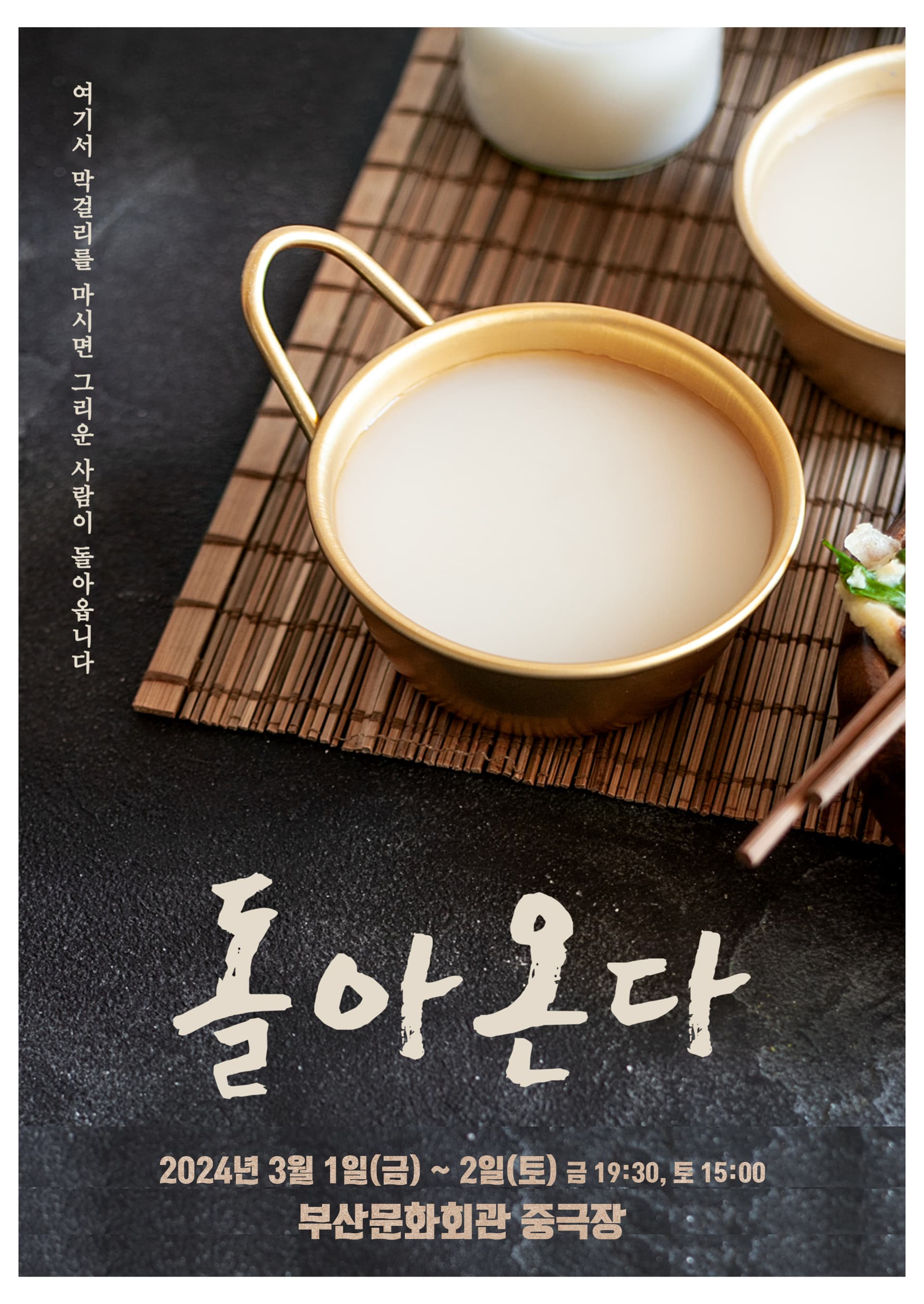 돌아온다 [부산]