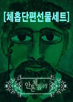 체홉단편 선물세트