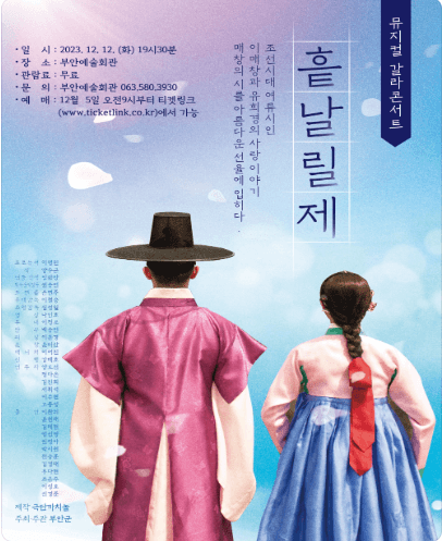 뮤지컬 갈라콘서트, 흩날릴제 [부안]
