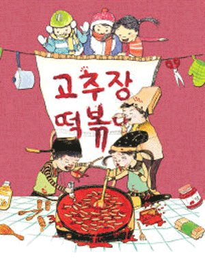 고추장 떡볶이